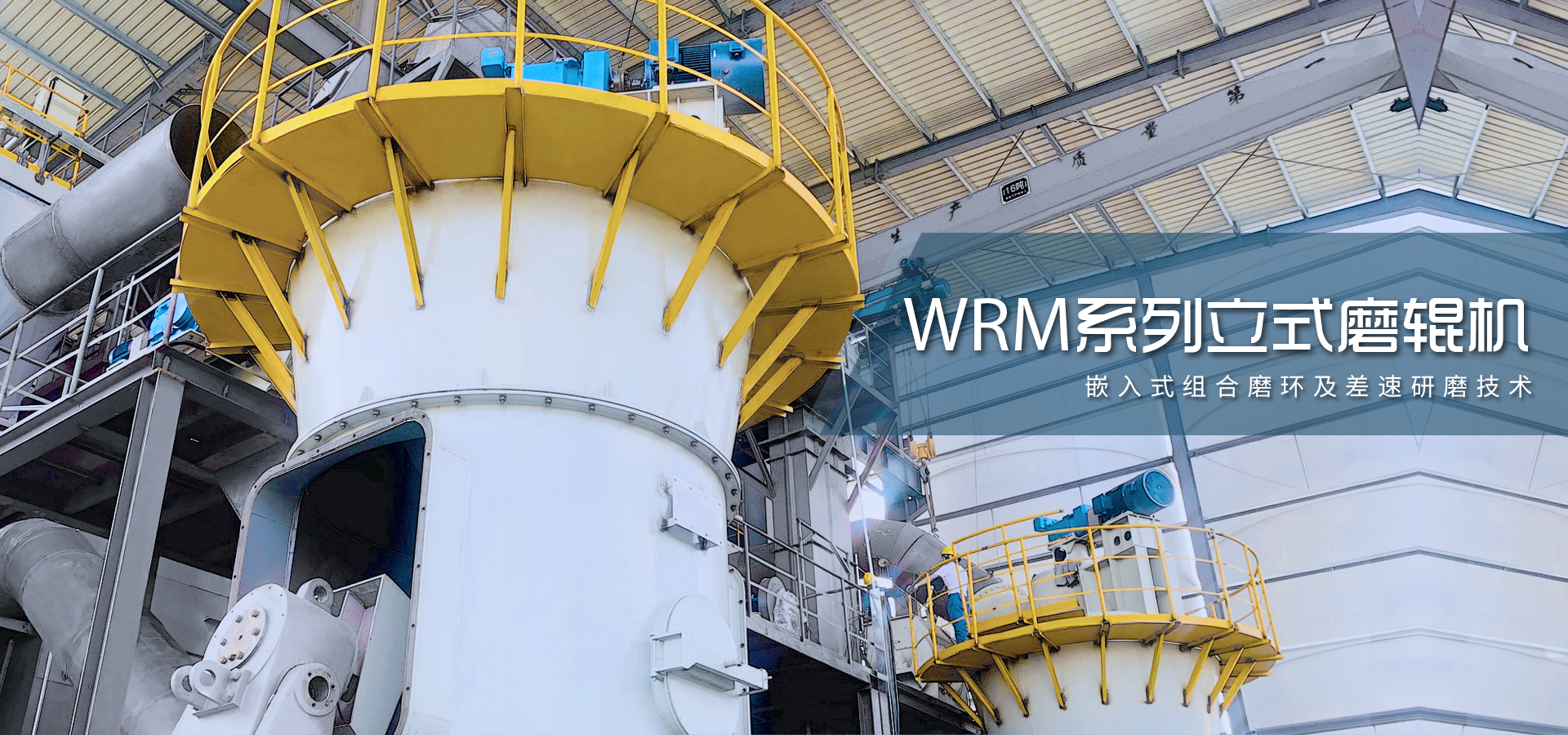 WRM系列立式磨辊机